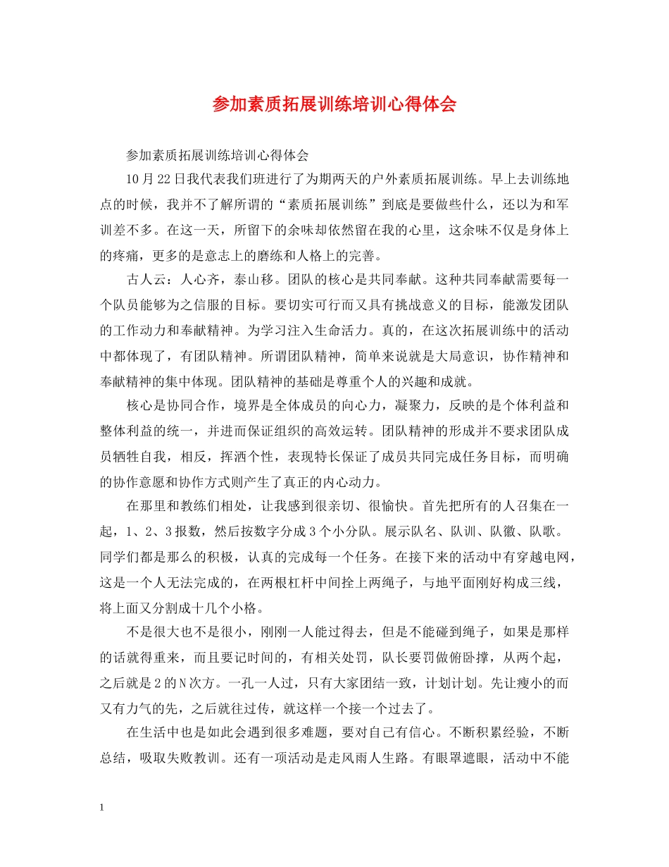 参加素质拓展训练培训心得体会 _第1页