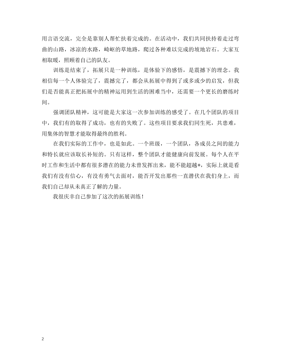 参加素质拓展训练培训心得体会 _第2页