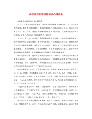 参加素质拓展训练培训心得体会 