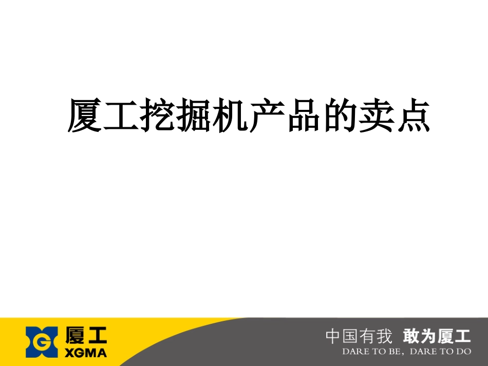 厦工挖掘机产品的卖点_第1页