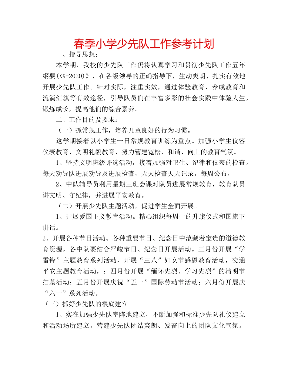 春季小学少先队工作参考计划 _第1页