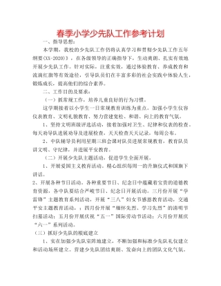 春季小学少先队工作参考计划 