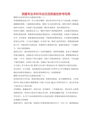 测量专业本科毕业生自我鉴定参考经典 