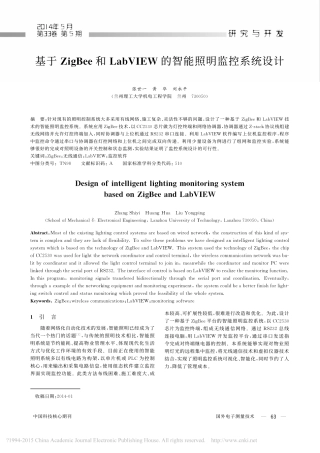 基于ZigBee和LabVIEW的智能照明监控系统设计