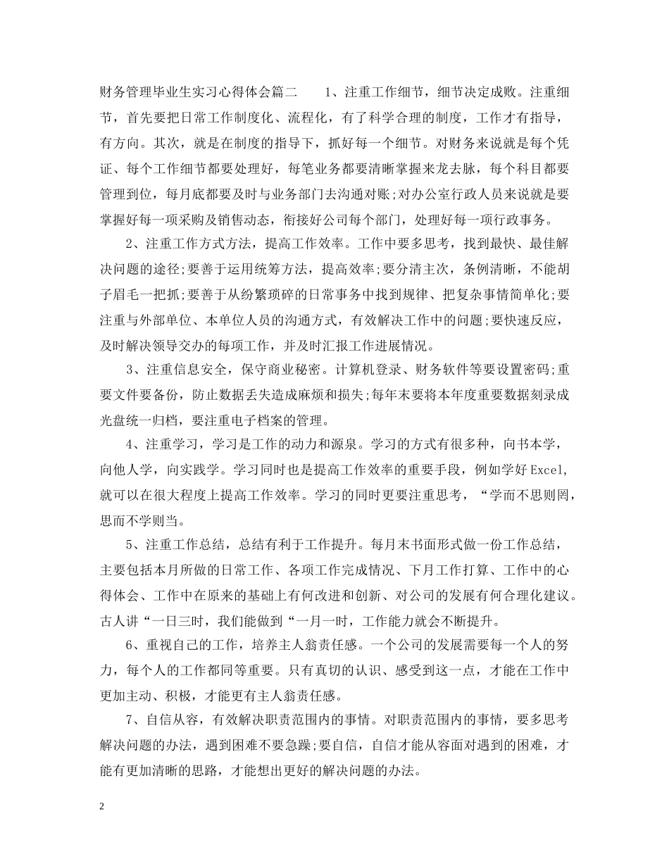 财务管理毕业生实习心得体会 _第2页
