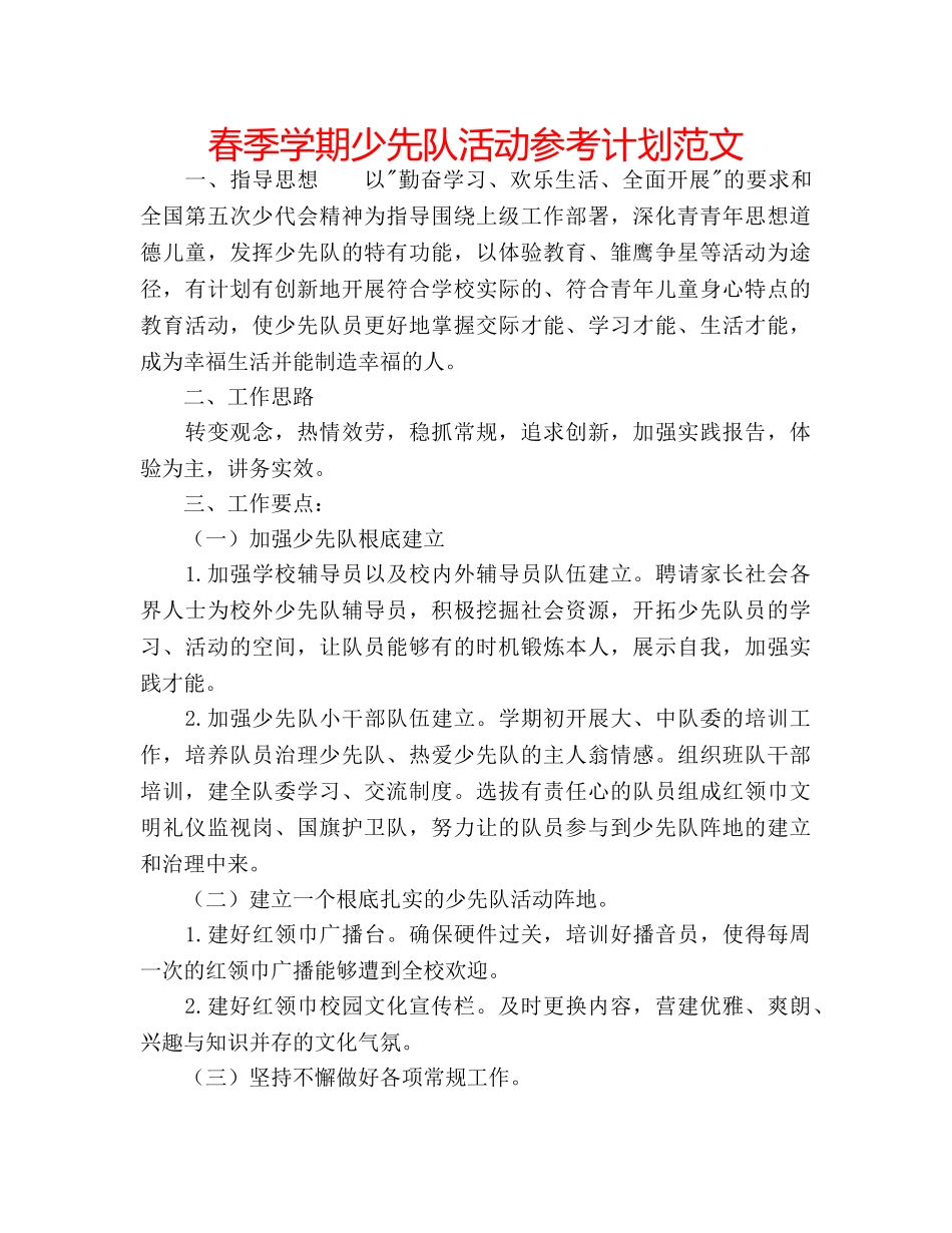 春季学期少先队活动参考计划范文 _第1页