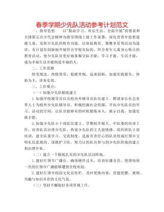 春季学期少先队活动参考计划范文 