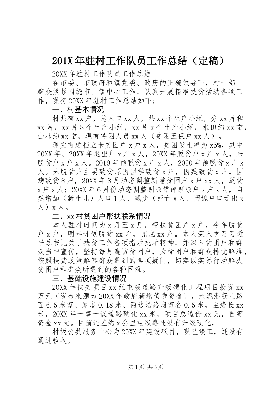201X年驻村工作队员工作总结（定稿）_第1页