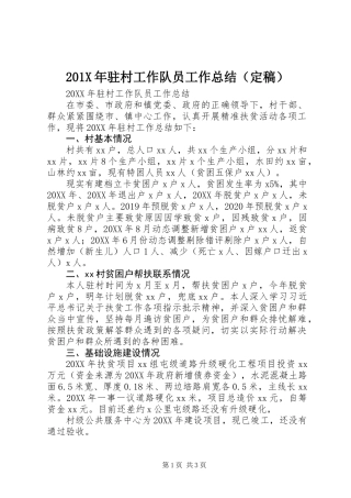201X年驻村工作队员工作总结（定稿）