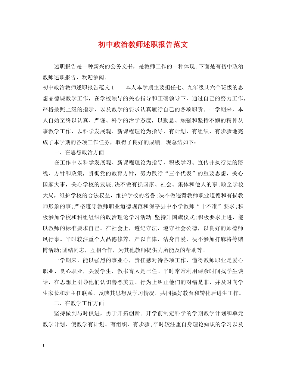 初中政治教师述职报告范文 _第1页