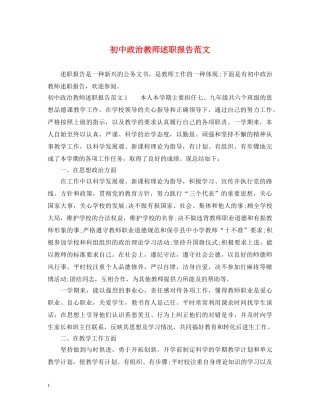 初中政治教师述职报告范文 