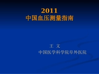 中国血压测量指南解读