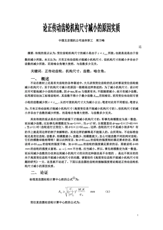 论正传动齿轮机构尺寸减小的原因实质
