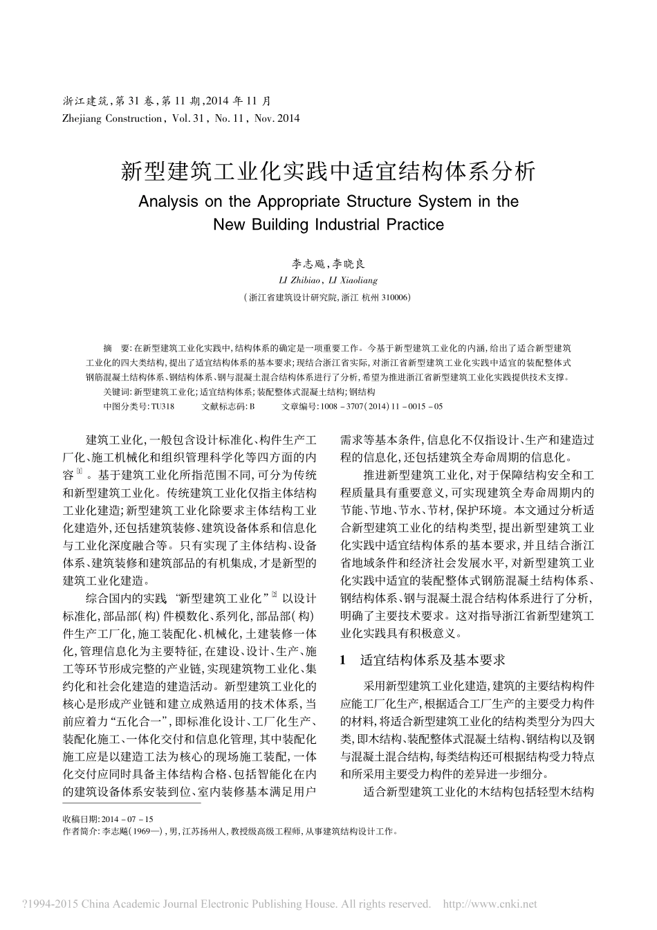 新型建筑工业化实践中适宜结构体系分析_第1页
