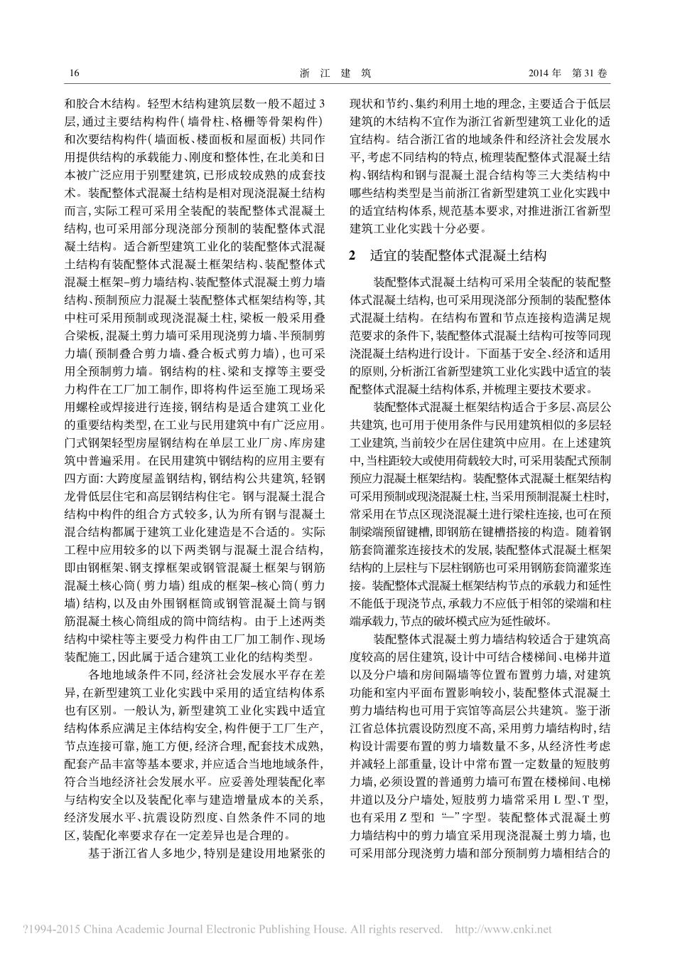 新型建筑工业化实践中适宜结构体系分析_第2页