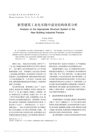 新型建筑工业化实践中适宜结构体系分析