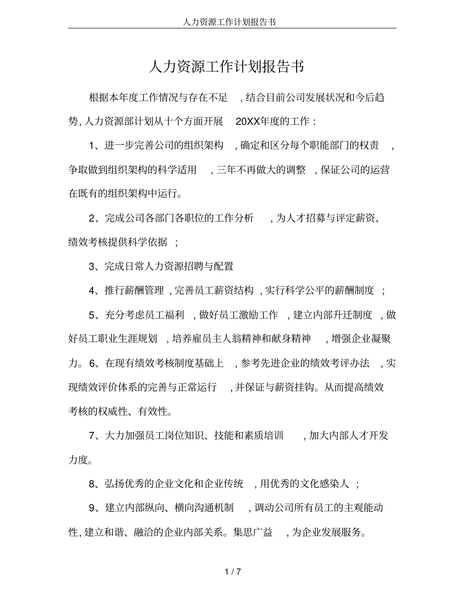 人力资源工作计划报告书_第1页