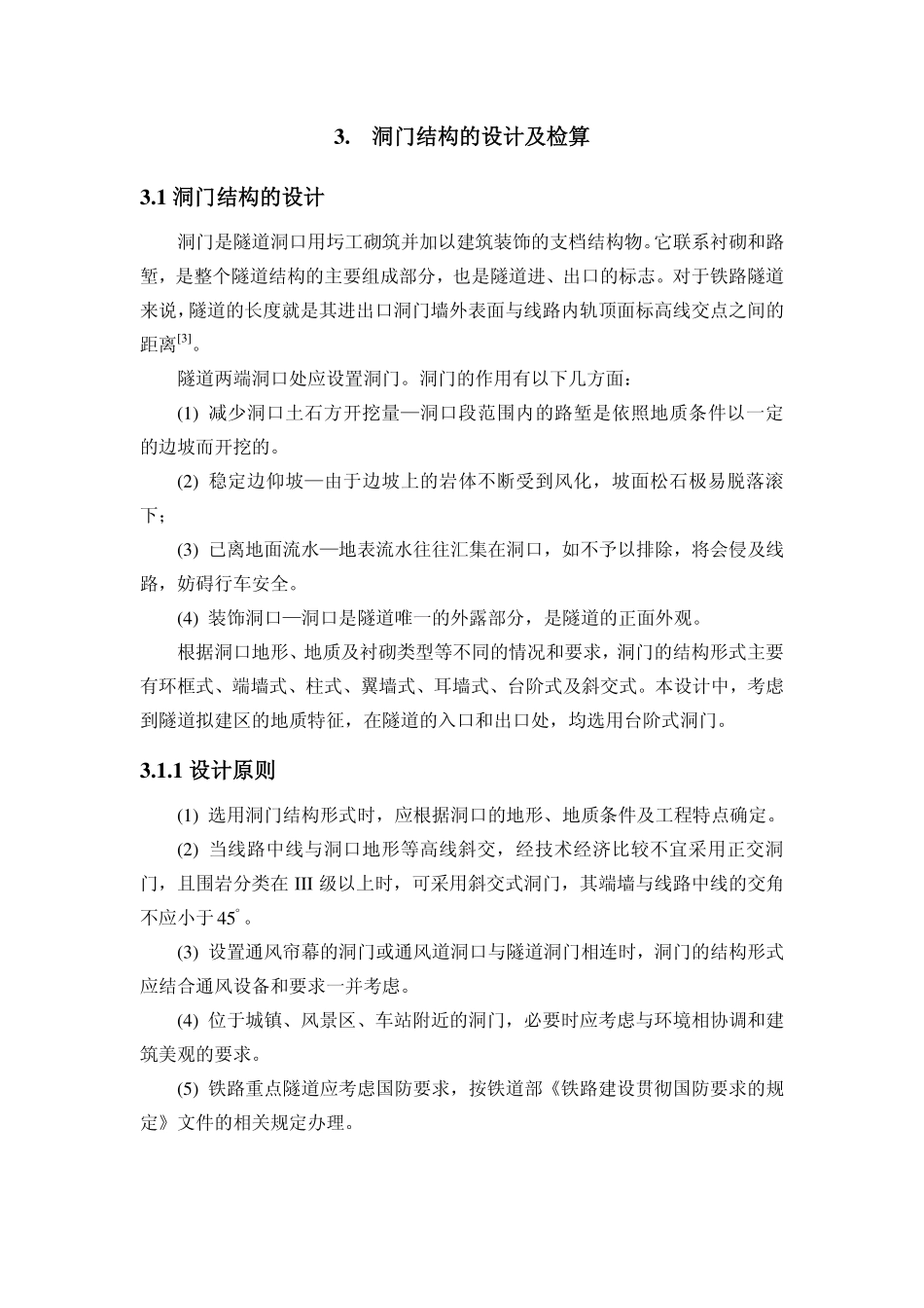 台阶式洞门检算参考_第1页