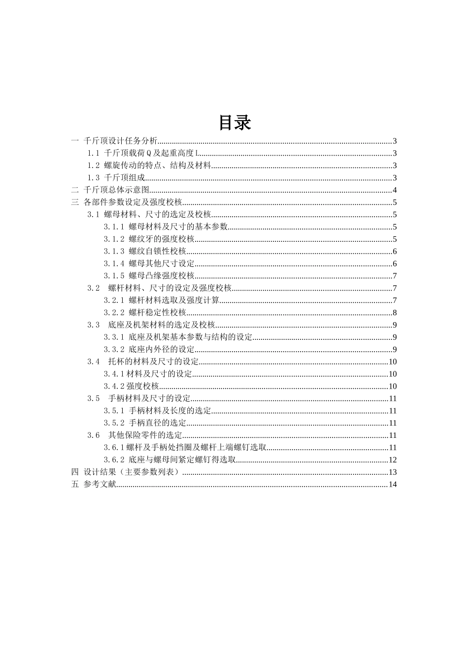 螺旋千斤顶设计方案_第2页