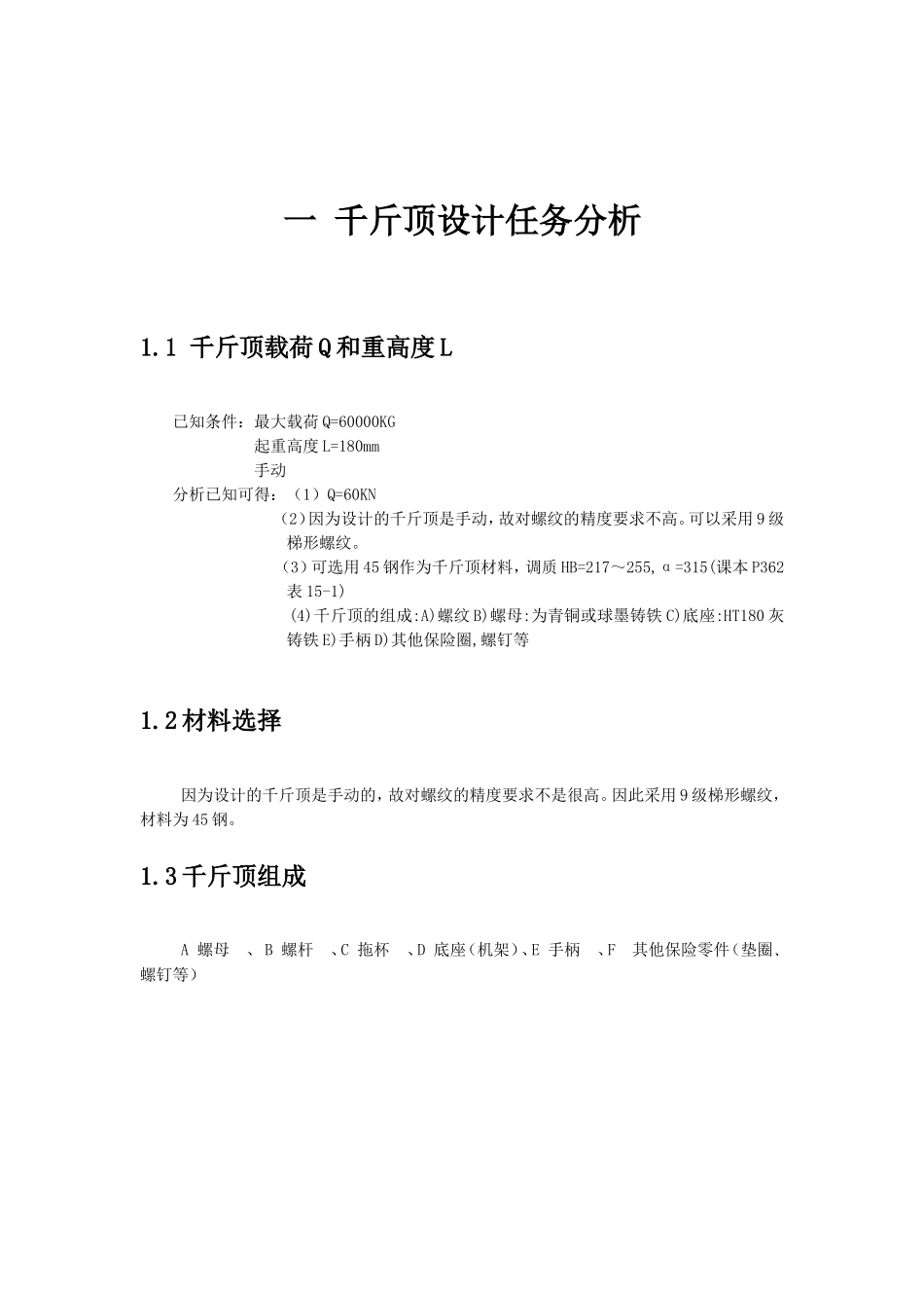螺旋千斤顶设计方案_第3页