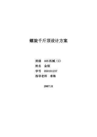 螺旋千斤顶设计方案