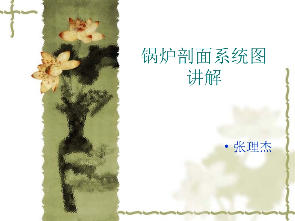 锅炉剖面系统图讲_第1页