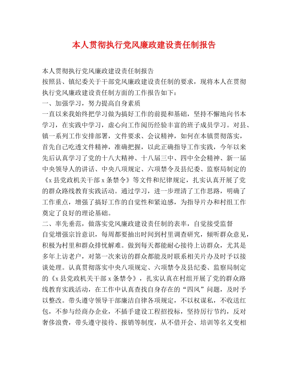 本人贯彻执行党风廉政建设责任制报告 _第1页