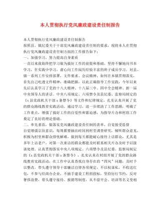本人贯彻执行党风廉政建设责任制报告 