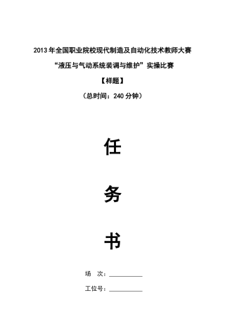 液压与气动系统装调与维护赛项实操比赛样题 (1)