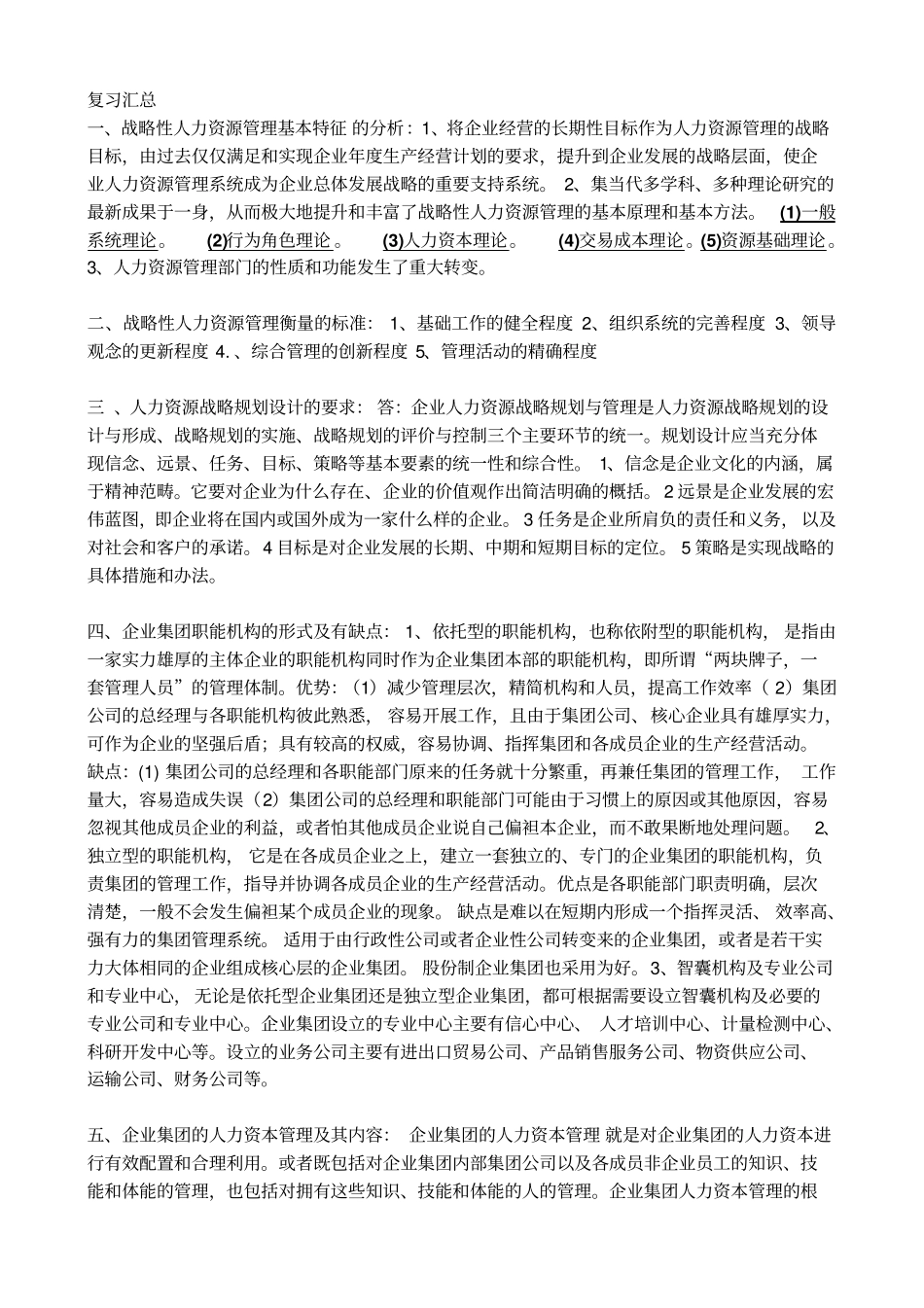人力资源师一级问答题_第1页