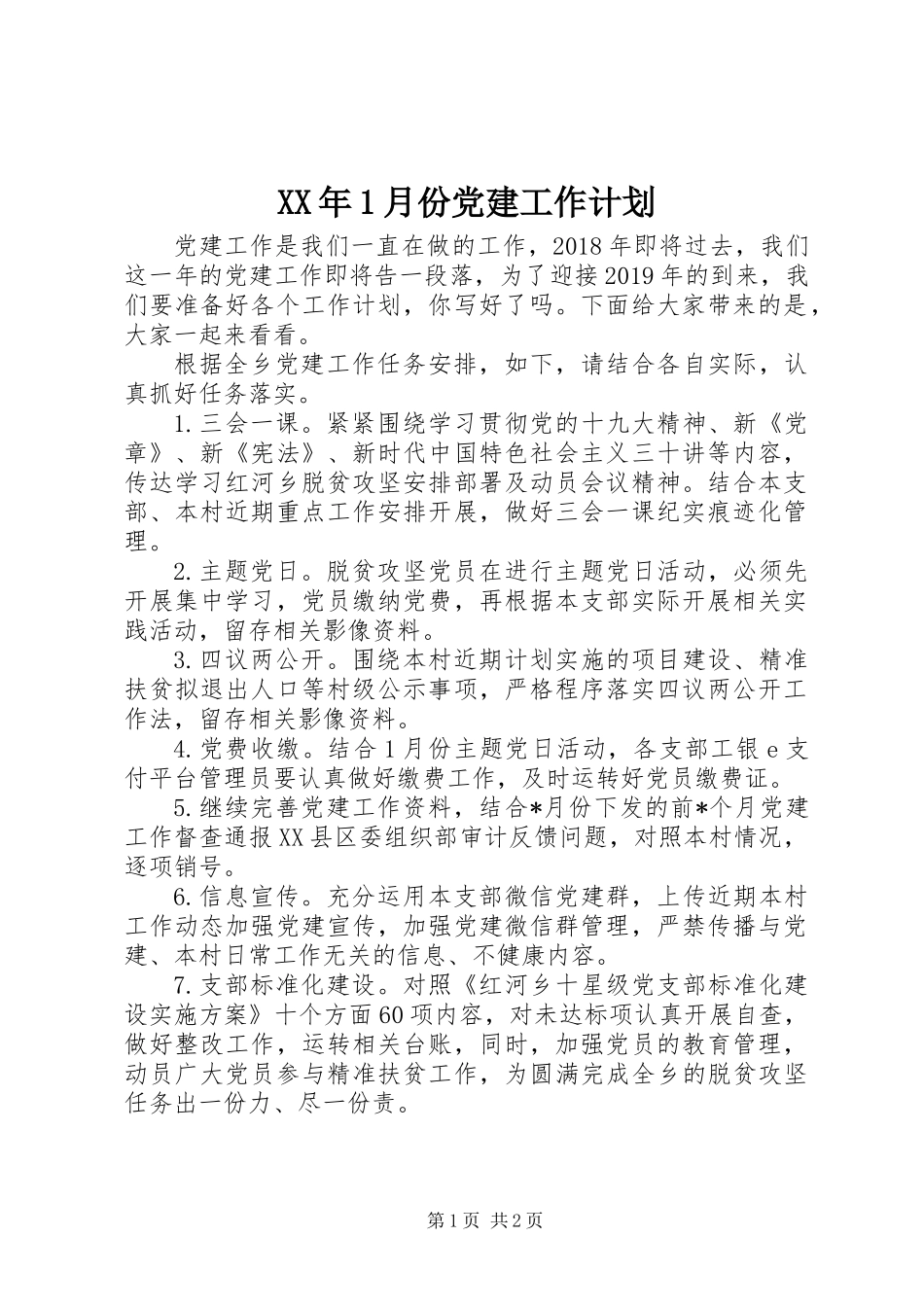 XX年1月份党建工作计划_第1页