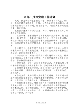 XX年1月份党建工作计划