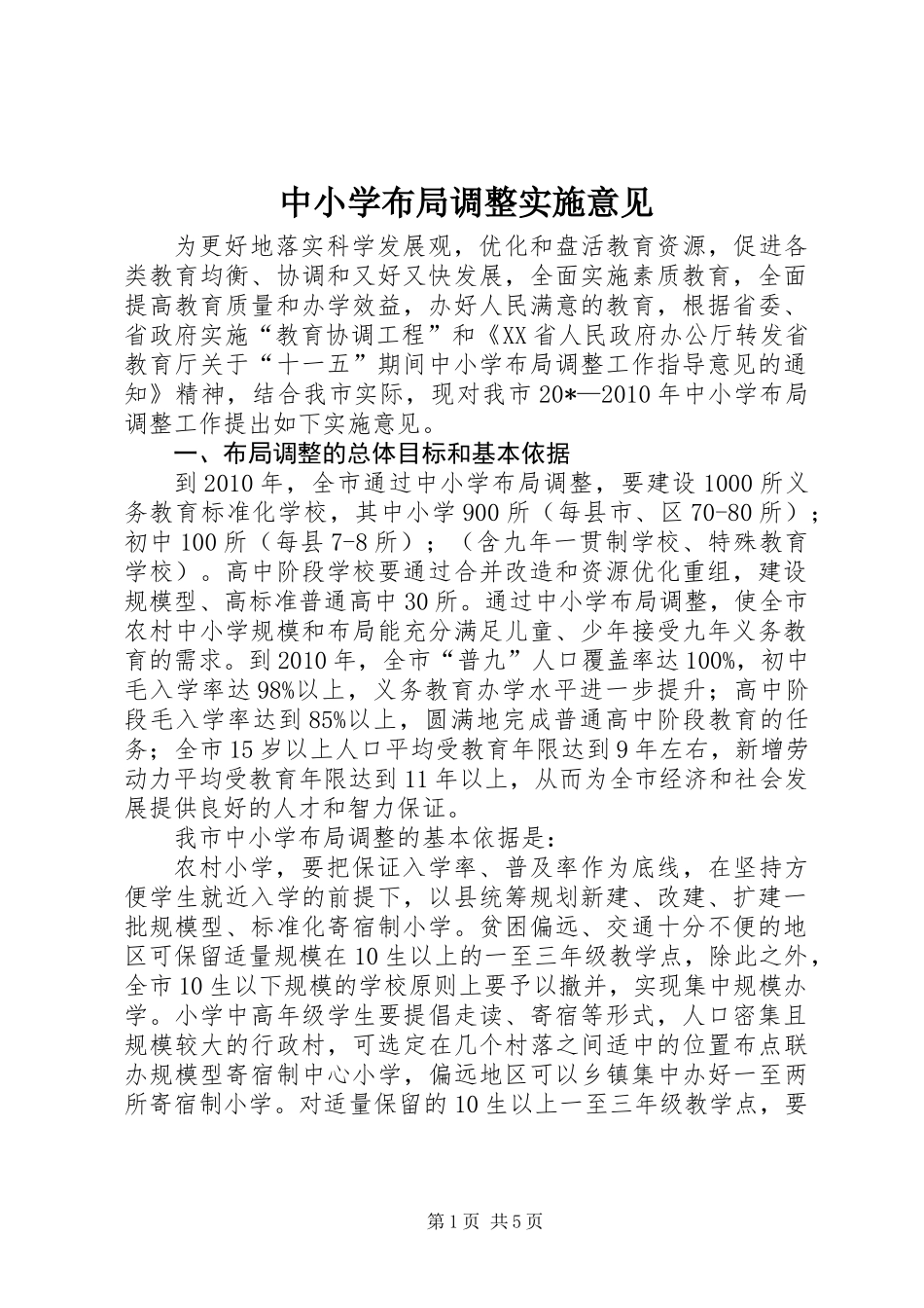 中小学布局调整实施意见_第1页