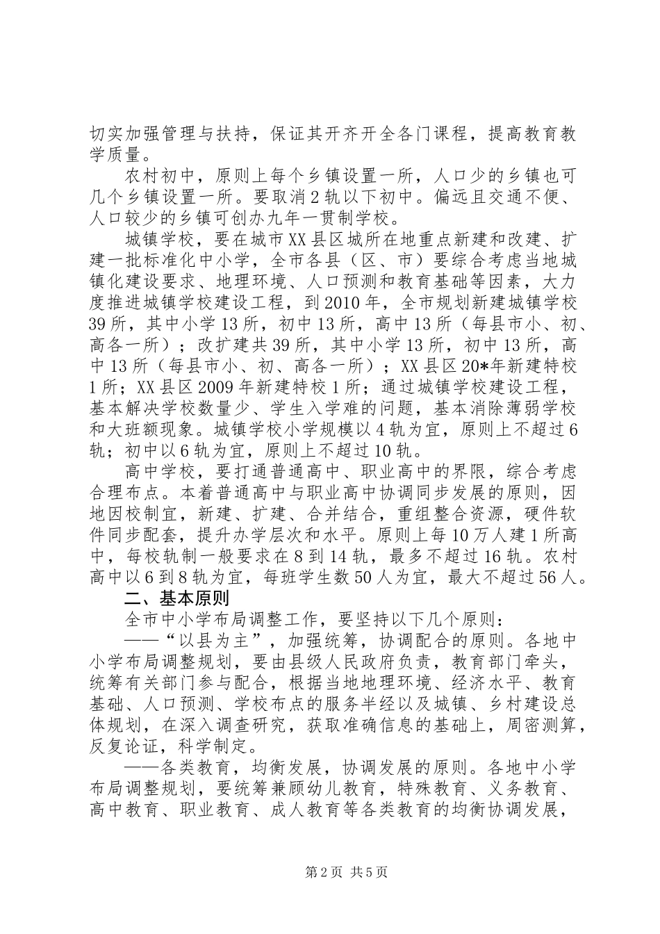 中小学布局调整实施意见_第2页