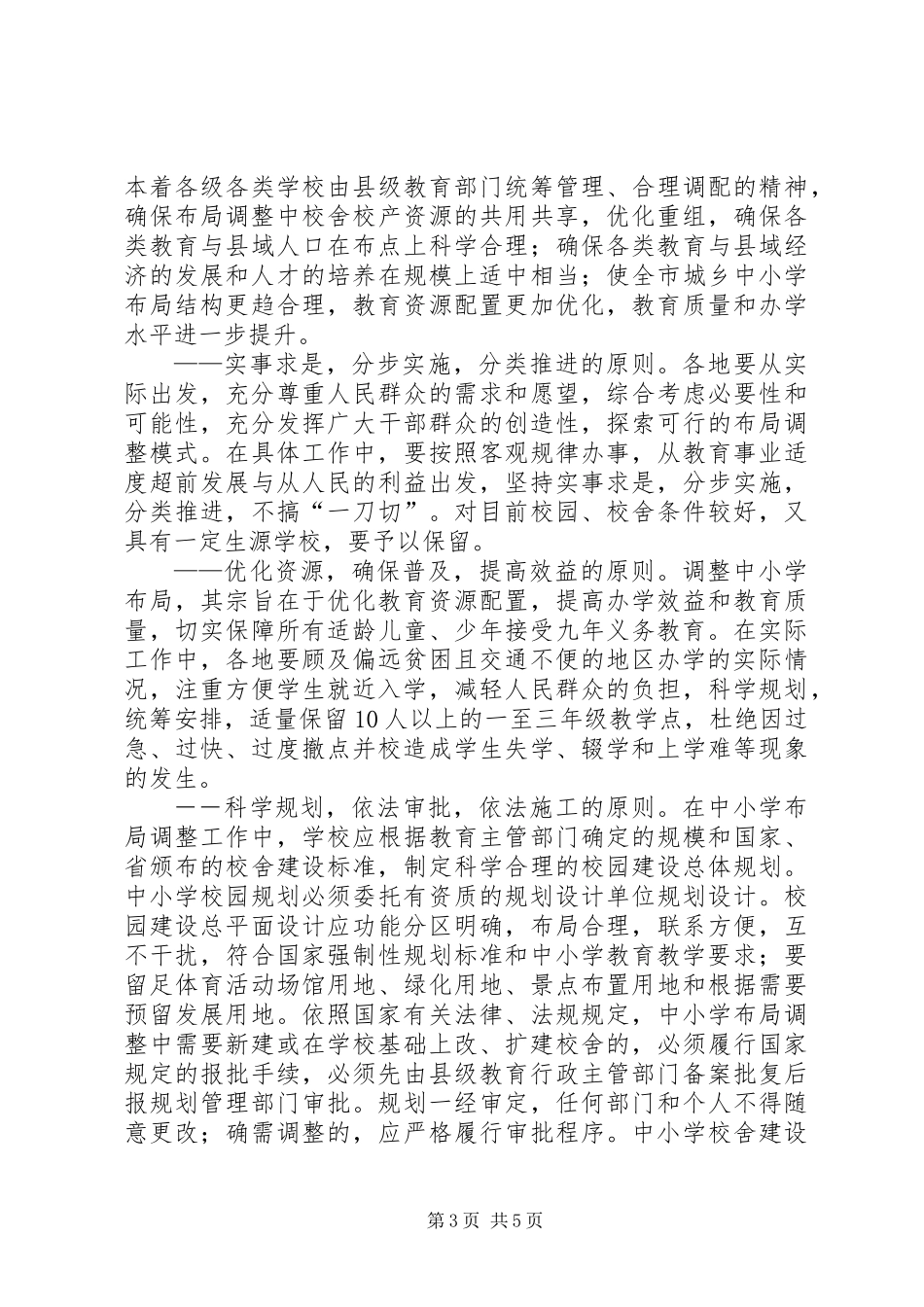 中小学布局调整实施意见_第3页