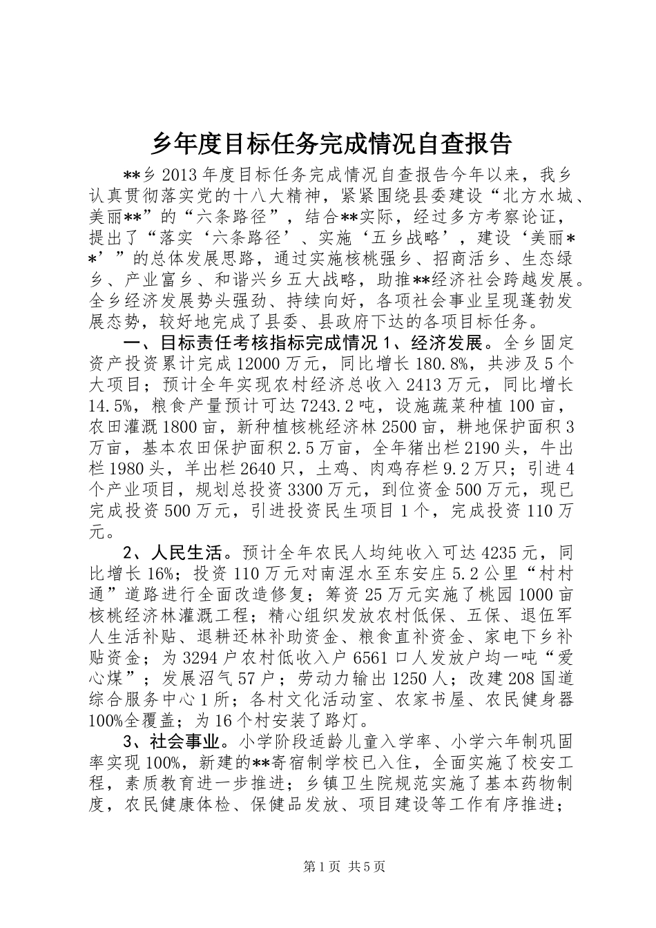 乡年度目标任务完成情况自查报告_第1页