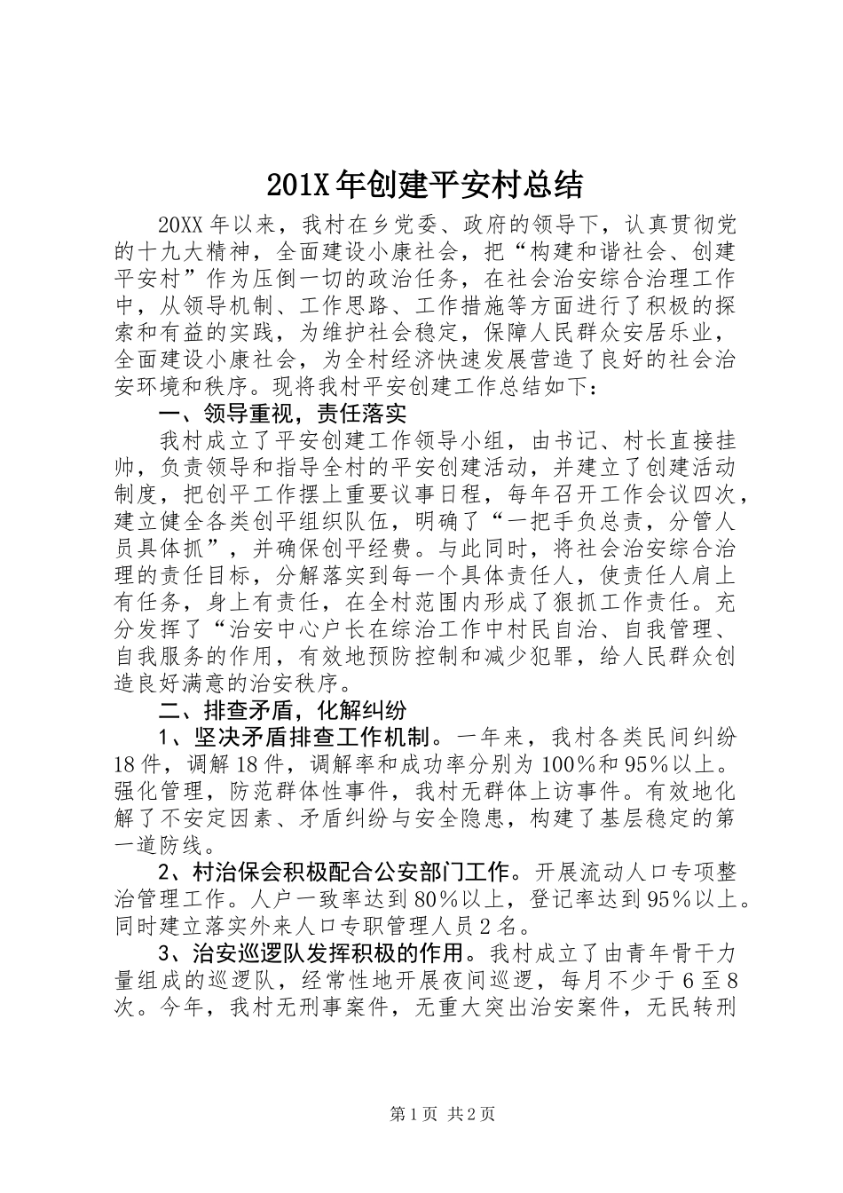 201X年创建平安村总结_第1页