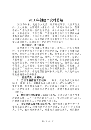 201X年创建平安村总结