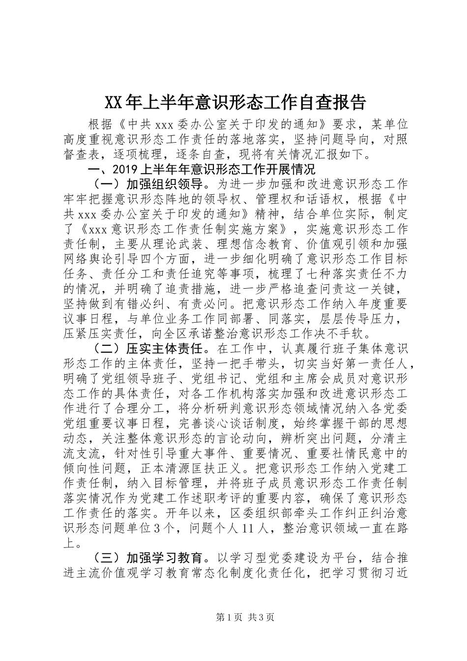 XX年上半年意识形态工作自查报告_第1页
