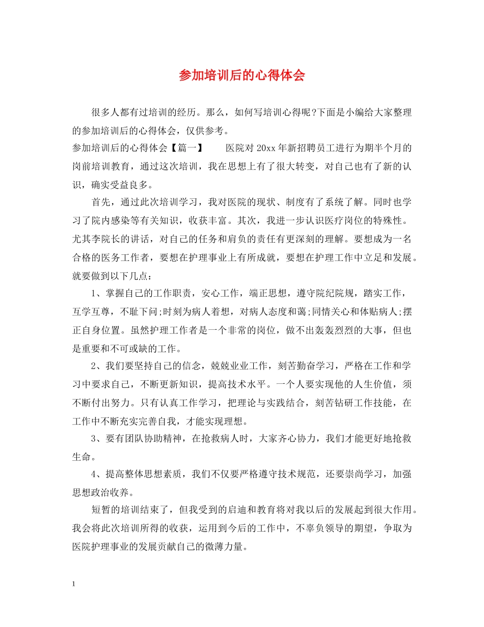 参加培训后的心得体会 _第1页
