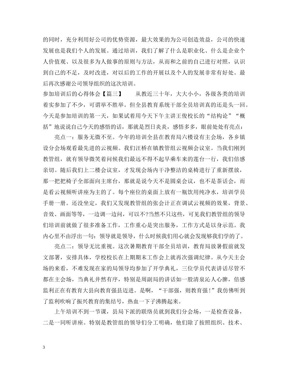 参加培训后的心得体会 _第3页