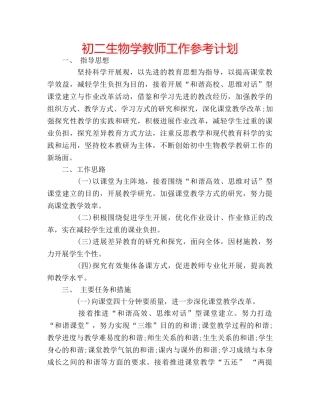 初二生物学教师工作参考计划 