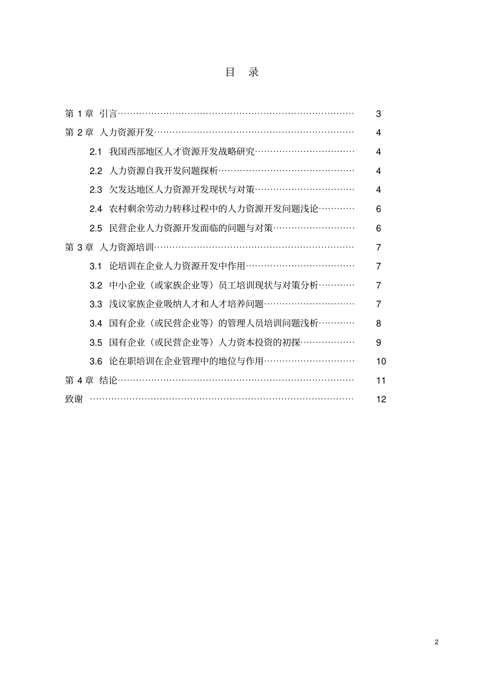 人力资源开发与培训剖析_第2页