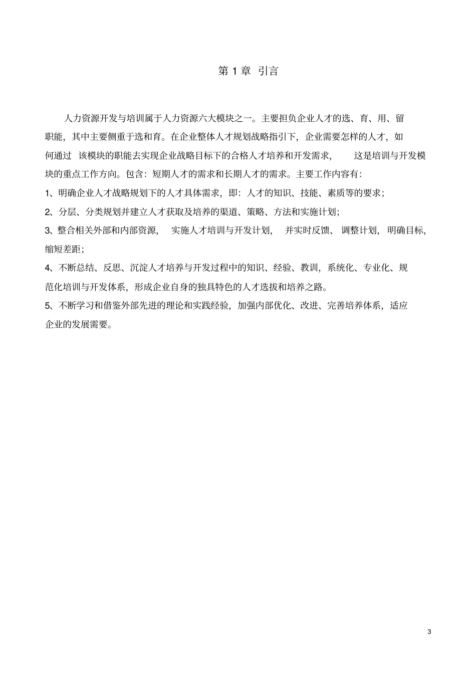 人力资源开发与培训剖析_第3页