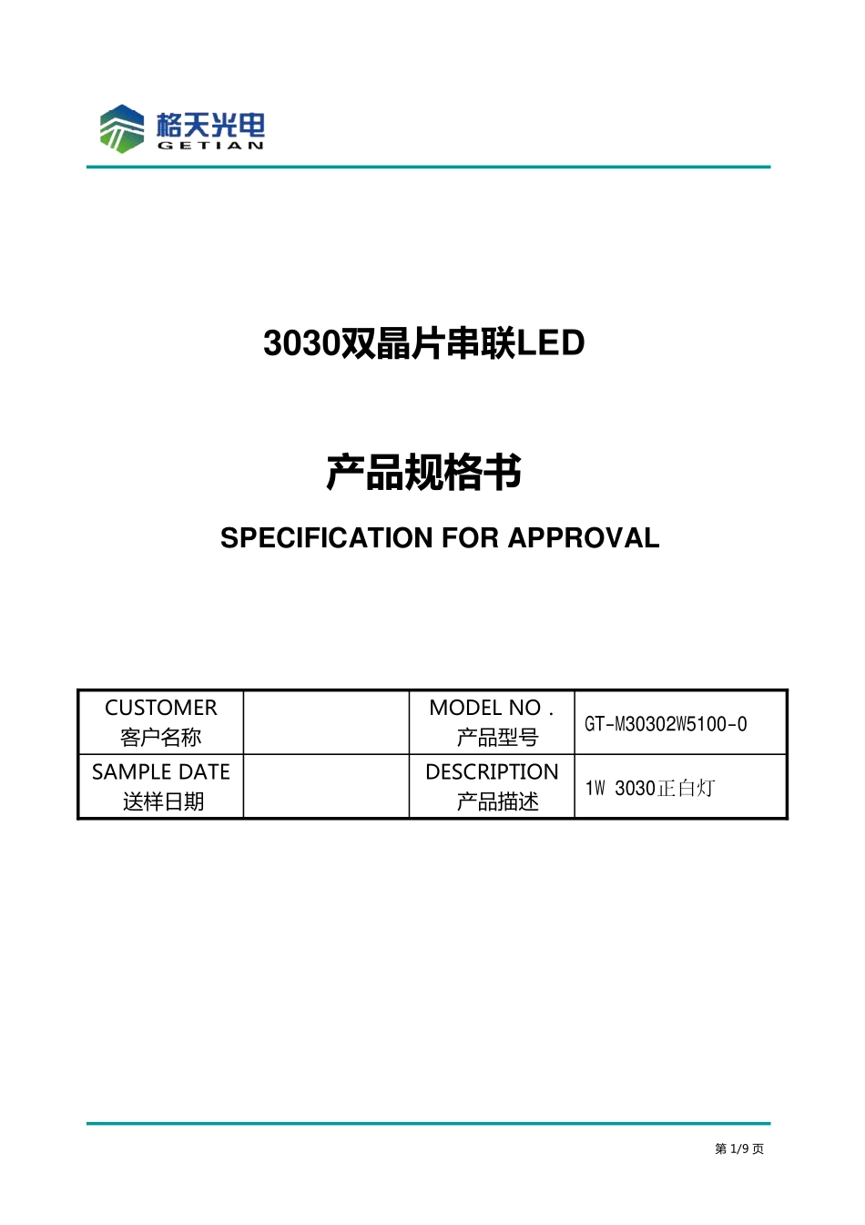 格天光电3030LED规格书_第1页