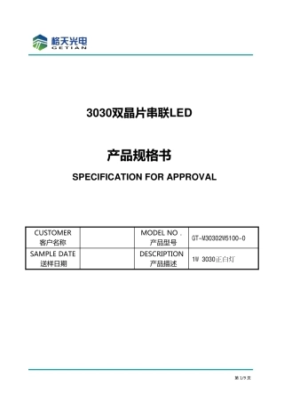 格天光电3030LED规格书
