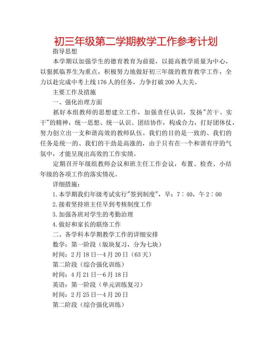 初三年级第二学期教学工作参考计划 _第1页