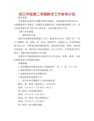 初三年级第二学期教学工作参考计划 