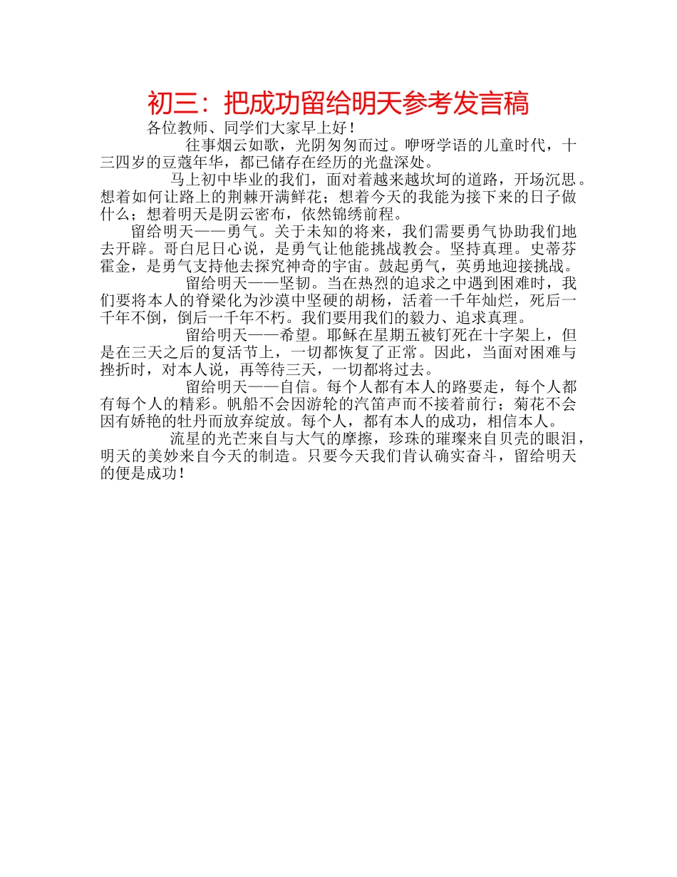 初三：把成功留给明天参考发言稿 _第1页