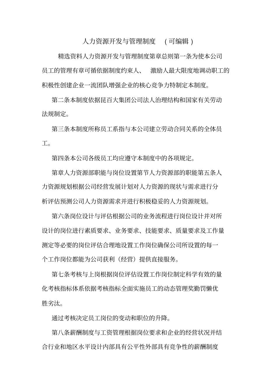 人力资源开发与管理制度可编辑_第1页